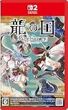 龍の国 ルーンファクトリー Nintendo Switch 2 Edition