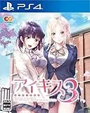 アイキス3Cute [通常版] [PS4]