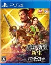 信長の野望・新生 with パワーアップキット [通常版] [PS4]