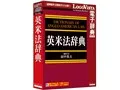 LogoVista電子辞典 英米法辞典