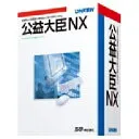 公益大臣NX スタンドアロン