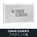 Cubase Elements アカデミック版
