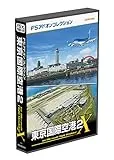 FSアドオンコレクション 東京国際空港2