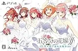 五等分の花嫁∬ 〜夏の思い出も五等分〜 [限定版] [PS4]