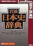 LogoVista電子辞典 岩波日本史辞典