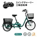 スイングチャーリー MG-TRE20L [グリーン]
