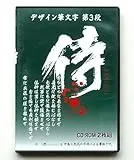 デザイン筆文字シリーズ Vol.3 侍(samurai)