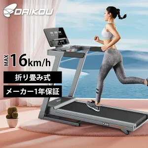 ランニングマシン 一般家庭用 DK-7415EA 大広 ルームランナー ウォーキングマシン トレッドミル DCモーター 歩行 ジョギング ランニング 有酸素運動