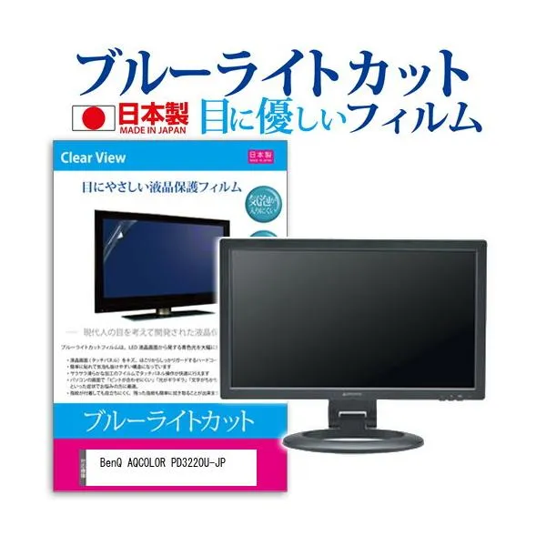 BenQ AQCOLOR PD3220U-JP (31.5インチ) 保護 フィルム カバー シート ブルーライトカット 反射防止 指紋防止 気泡レス 抗菌 液晶保護フィルム 互換品