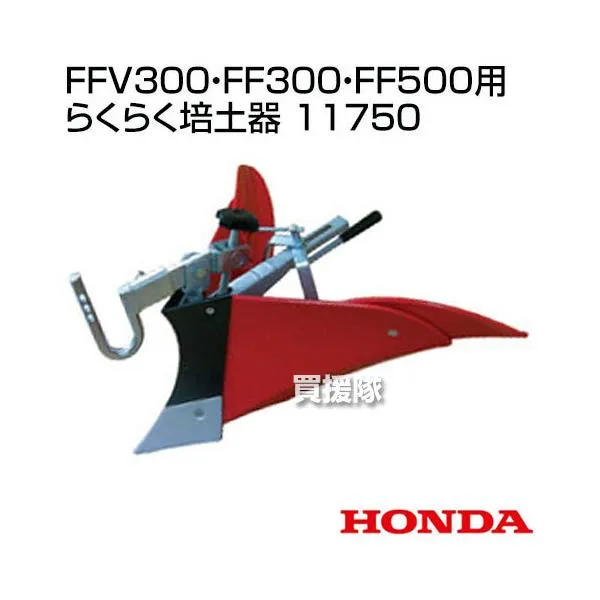 ホンダ サラダCG FFV300 サラダ FF300・FF500用 らくらく培土器 11750