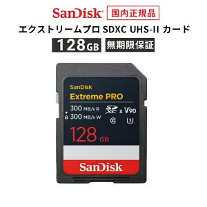【安心のメーカー無期限保証】 128GB SDカード SDXC SanDisk Extreme Pro サンディスク エクストリームプロ UHS-IIカード 読み出し 300MB/秒 書き込み 300MB/秒 CLASS10 メーカー正規品 SDSDXDM-128G-GHJIN【国内正