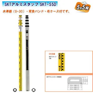 大平産業 SKTアルミスタッフ 5m5段 SKT-55D 【水準器(S-30)・背負バンド・布ケース付】【日本製 測量 測距 測角 土木 建築 標尺 スタッフ 011-1101】