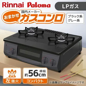 ガスコンロ 2口 LPガス プロパンガス 左強火 リンナイ Rinnai パロマ Paloma コンロ 置き型ガスコンロ 置き型コンロ ブラック グレー 当店におまかせ 国内メーカー コンパクト 幅56cm 新生活 【レ