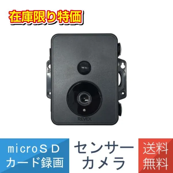 送料無料 センサーカメラ 耐水 SDカード 録画式 電池式 夜間 人感センサー 配線不要 簡単 取付 SD2500 リーベックス Revex