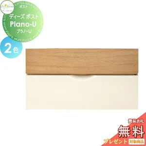 【無料★特典対象】 郵便ポスト 郵便受け 壁付けタイプ ディーズガーデン ディーズポスト Plano-U プラノ-U 全2色 DSA1321・DSA1322 おしゃれ かわいい Deas Garden