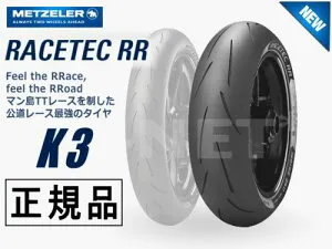 190/55ZR17 国内正規品 METZELER メッツラー レーステック K3 RACETEC RR【2526100】【BMW HP2 SPORT S1000RR DUCATI 1098 DUCATI 1098S VFR1200F VFR1200X ZX-10R KTM RC8 F4-1000R YZF-R1】リアタイヤ