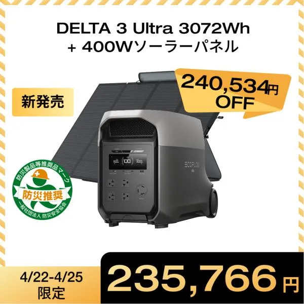 新製品 EcoFlow DELTA 3 Ultra ポータブル電源 3072Wh+1枚 400Wソーラーパネル 家庭用 バッテリー 防災グッズ 車中泊 蓄電池 エコフロー