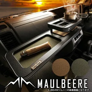 ハイエース/レジアスエース H210/220系 年式:2004年8月～ ※ワイドボディ用 MAULBEERE フロントテーブル ブラウン/オリーブ D.A.D マルビーレ 車 DAD ギャルソン GARSON