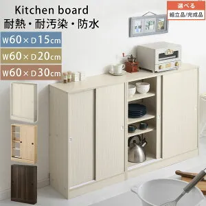 キッチンカウンター 奥行15cm/奥行20cm/奥行30cm 幅60cm カウンター 下 収納 薄型収納 カウンター下収納 薄型 スリム キッチン収納 引き戸 キャビネット キッチンラック 食器棚 キッチンボード 収