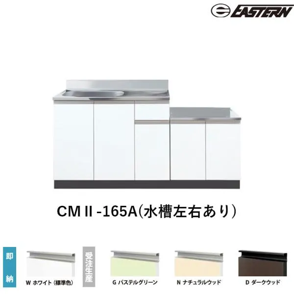 CMII-165A(水槽左右あり) コンロ台付流し台（壁出し） W1650*D550*H800(mm) コンフィシリーズ イースタン工業 送料無料