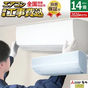 エアコン 14畳用 工事費込み 三菱電機 4.0kW 200V 霧ヶ峰 Zシリーズ 2026年モデル MSZ-ZW4026S-W-SET ピュアホワイト MSZ-ZW4026S-W-ko2 14畳用エアコン 設置 クーラー フィルター自動お掃除 省エネ【送料無