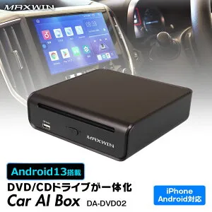 【期間限定 最大ポイント10倍】Car AI BOX DVDドライブ 一体型 DA-DVD02 MAXWIN 車 車載 DVDプレーヤー カーオーディオ carplay カープレイ apple AndroidAuto iphone 動画 YouTube