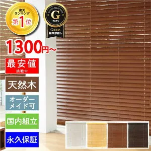 ブラインド 木製 ウッド 横型 イージー オーダー ブラインドカーテン 幅170x高さ230cm スラット50mm幅 C型バランス付き ナチュラル 調整有 WONDERIFE
