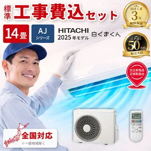 エアコン 14畳 工事費込み 日立 白くまくん AJシリーズ ルームエアコン 冷暖房 単相200V RAS-AJ4025D-W 2025年モデル スターホワイト 工事費込み 工事費込 工事込み 工事込 HITACHI