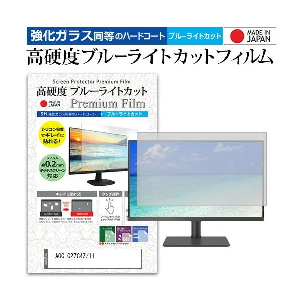 AOC C27G4Z/11 [27インチ] 保護 フィルム カバー シート 強化ガラス同等の硬度9H ブルーライトカット クリア 光沢 液晶保護 フィルム 互換品
