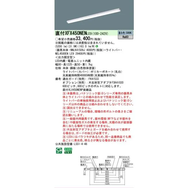 【メーカー長期欠品】 パナソニック施設 XFX450NENLE9 『NNLK41509J＋NEL4500ENLE9』（XLX450NENPLE9代替品） ベースライト 一般形LED Ｎ区分