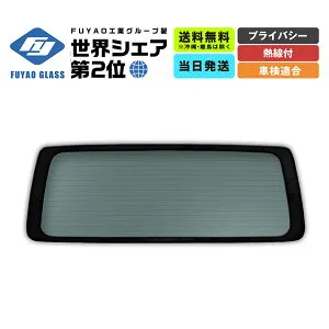 リアガラス bB 5D ワゴン トヨタ 車両型式:NCP30系 年式:H.12.2-H.17.12 ガラス色:プライバシー 純正品番:68105-52120 車検対応 社外新品 203141
