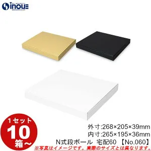 段ボール N式 NO.060 宅配60サイズ クラフト 茶 白 黒 10枚から ダンボール箱 N式 ギフトボックス 箱 プレゼント用 ギフトボックス 無地 パッケージ gift box 梱包材 梱包資材 梱包用品 発送用 外寸: