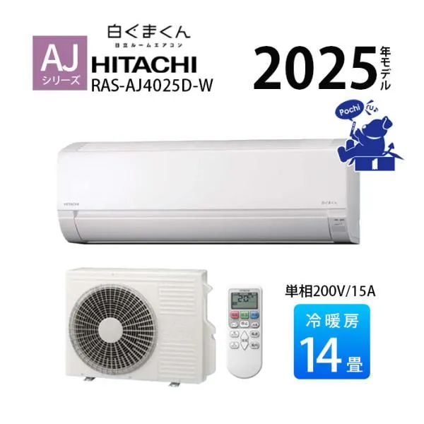 エアコン 14畳 単相200V 冷暖房 日立 白くまくん コンパクト シンプル 内部クリーン 2025年 AJシリーズ RAS-AJ4025D-W