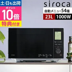 シロカ 【選べる豪華特典】 電子レンジ おりょうりレンジ SX-23D152 単機能レンジ フラットテーブル ダイヤル式 単機能 23l 使いやすい 自動あたため 1000w ヘルツフリー 黒 ブラック おしゃれ シ