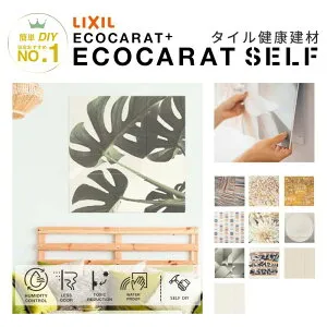エコカラットセルフ エコカラットプラス ベースシート付 デザインタイル LIXIL INAX 機能 健康建材 マグネット 簡単 初心者 DIY おしゃれ リフォーム 施工 玄関 トイレ リビング kenzai