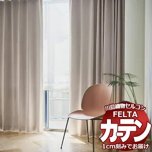 オーダーカーテン 川島織物セルコン フェルタ FT 7357 ～ 7359 プレーンシェード ドラム式 (税別価格) 幅236×高さ120cm迄