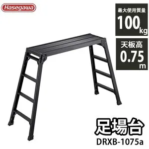足場台 アルミ 長谷川工業 ブラック 黒 DRXB-1075a 天板高さ75cm 洗車台 足場 作業台 キャンプ アウトドア DIY ※北海道・沖縄・離島送料別途※※代引き決済不可※