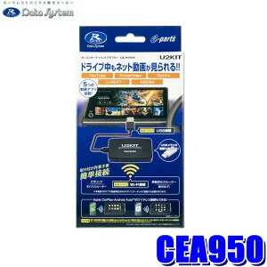 【4/25限定】最大3,000円OFFクーポン配布！CEA950 データシステム DataSystem カーエンターテイメントアダプター U2KIT ワイヤレスアダプター AppleCarPlay/Android auto対応 Ai BOX