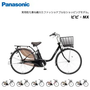 電動自転車 パナソニック ViVi ビビ MX 24インチ 26インチ BE-FM433 BE-FM633 ビビ・MX 電動アシスト自転車 panasonic bkcdE