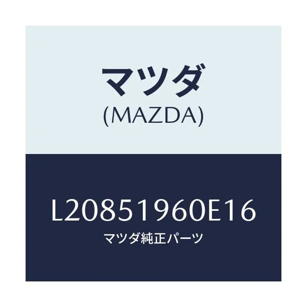マツダ(MAZDA) スポイラー リヤー/MPV/ランプ/マツダ純正部品/L20851960E16(L208-51-960E1)