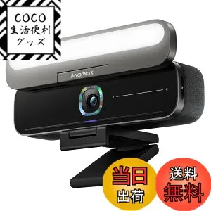 【送料無料】AnkerWork B600 Video Bar （4-in-1ビデオバー）【ウェブカメラ / 2K対応 / 照明付き / ノイズキャンセリング / 会議用マイク / 高速オートフォーカス / オートフレーム / ノイズリダクショ