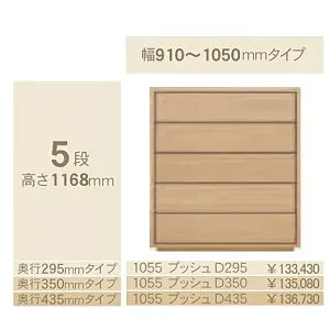 コモ 1055プッシュ5段チェストH1168奥行3タイプ：295/350/435mm幅：300~600mm(1cm単位でオーダー可能)カラー：9色対応送料無料(玄関前配送)北海道・沖縄・離島は除く