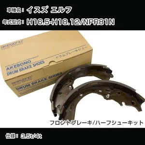 アケボノブレーキ イスズ エルフ ブレーキシュー/ブレーキライニング H16.5-H18.12/NPR81N[4800cc/3.5t/4t] フロントブレーキ/ハーフシューキット アケボノブレーキ NN4044H 【H04006】