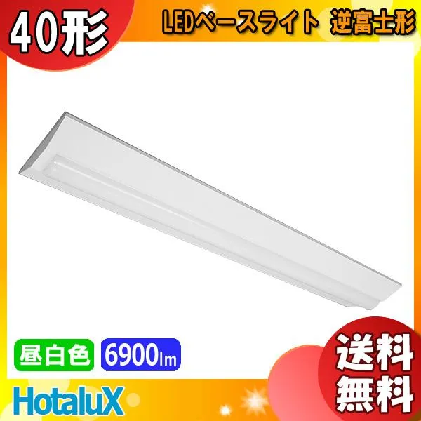 ホタルクス NEC MVDB4103/69N5-NX8 LEDベースライト 40形 逆富士形 230mm幅 FHF32高出力 2灯相当 連続調光 6900lm 昼白色「送料無料」