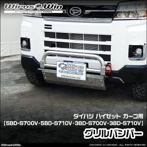 WirusWin ウイルズウィン ダイハツ ハイゼット カーゴ用 グリルバンパー 車体型式：5BD-S700V 5BD-S710V 3BD-S700V 3BD-S710V エンジン型式：KF ターボ車 NA（ノンターボ）車 2WD 4WD SUS304 ステンレス製 鏡面