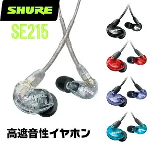 SHURE シュア SE215 高遮音性イヤホン 有線 【 イヤフォン 高音質 高性能 】【5と0のつく日はエントリー等でポイント4倍】＊