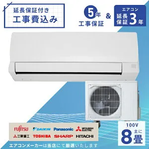 エアコン 8畳 工事費込み【3年延長保証】2025年モデル ◇ 2.5kW（100V・15A）工事保証5年 新品 国内メーカー 送料込 節電 冷房 暖房 クーラー ルームエアコン 標準工事 省エネ ラベリング 取付 工