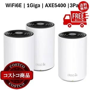 送料無料！(コストコ) TP-Link Deco XE75 3Pack メッシュWiFi6E ルーター 2402＋2402＋574Mbps AXE5400 トライバンド IPoE IPv6対応 3年保証 ※ご注文後5-14日でお届けします