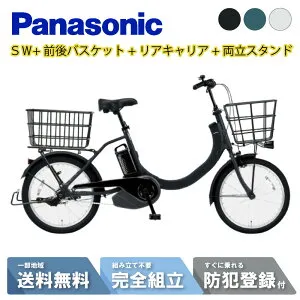【24日20時～52H☆2701円クーポン&最大P7倍可※楽天カードP3～4倍_学割+2～3】 【セット販売】 電動アシスト自転車 電動自転車 パナソニック 2025年 SW BE-FSW012 20インチ 前後バスケット/両立スタン