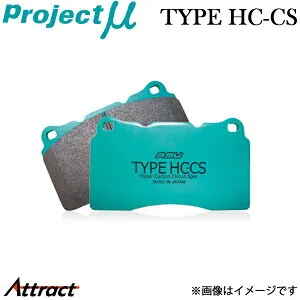プロジェクトμ アウディ TTRSクーペ/ロードスター 8JCEPF ブレーキパッド フロント左右セット タイプHC-CS Z149 H1 Projectμ TYPE HC-CS